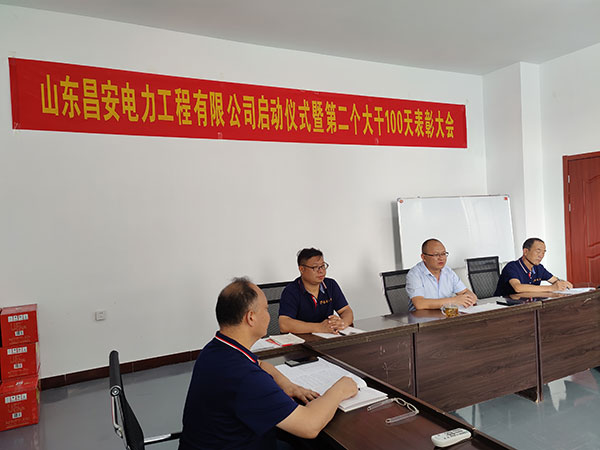 山東昌安電力工程有限公司啟動儀式暨第 二個
